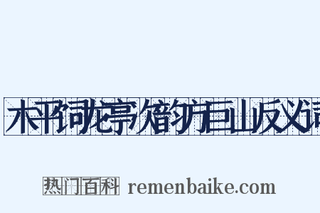 木平饲龙亭次韵方巨山反义词是什么意思的图片
